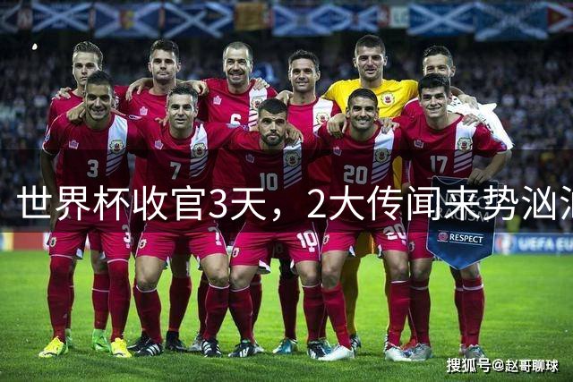 世界杯收官3天，2大传闻来势汹汹，C罗被扒，估计和你想的不同