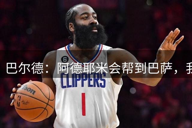 巴尔德：阿德耶米会帮到巴萨，我对他的速度印象很深