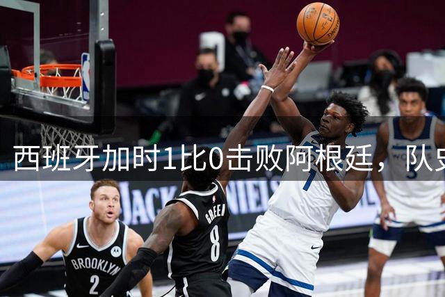 西班牙加时1比0击败阿根廷，队史第二次夺得世界杯