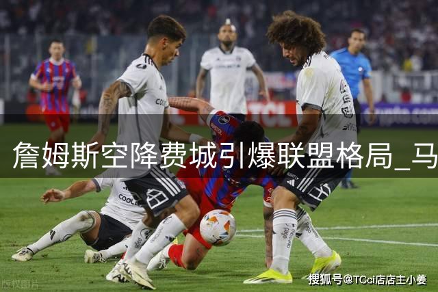 詹姆斯空降费城引爆联盟格局 马刺逆袭神话仍在延续