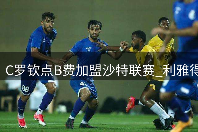 C罗钦点B费加盟沙特联赛 利雅得胜利启动重磅引援计划