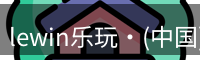 lewin乐玩